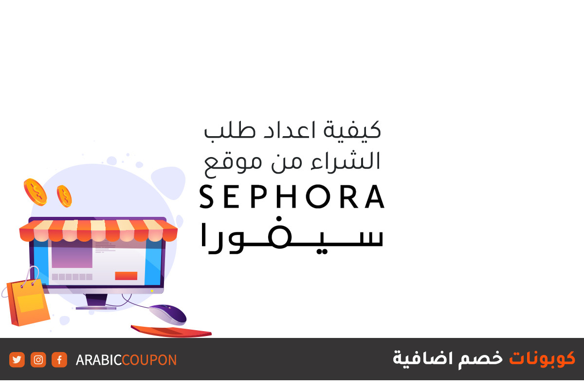 طريقة التسوق اونلاين الناجحة من موقع سيفورا "SEPHORA" مع كوبونات وكودات خصم اضافية