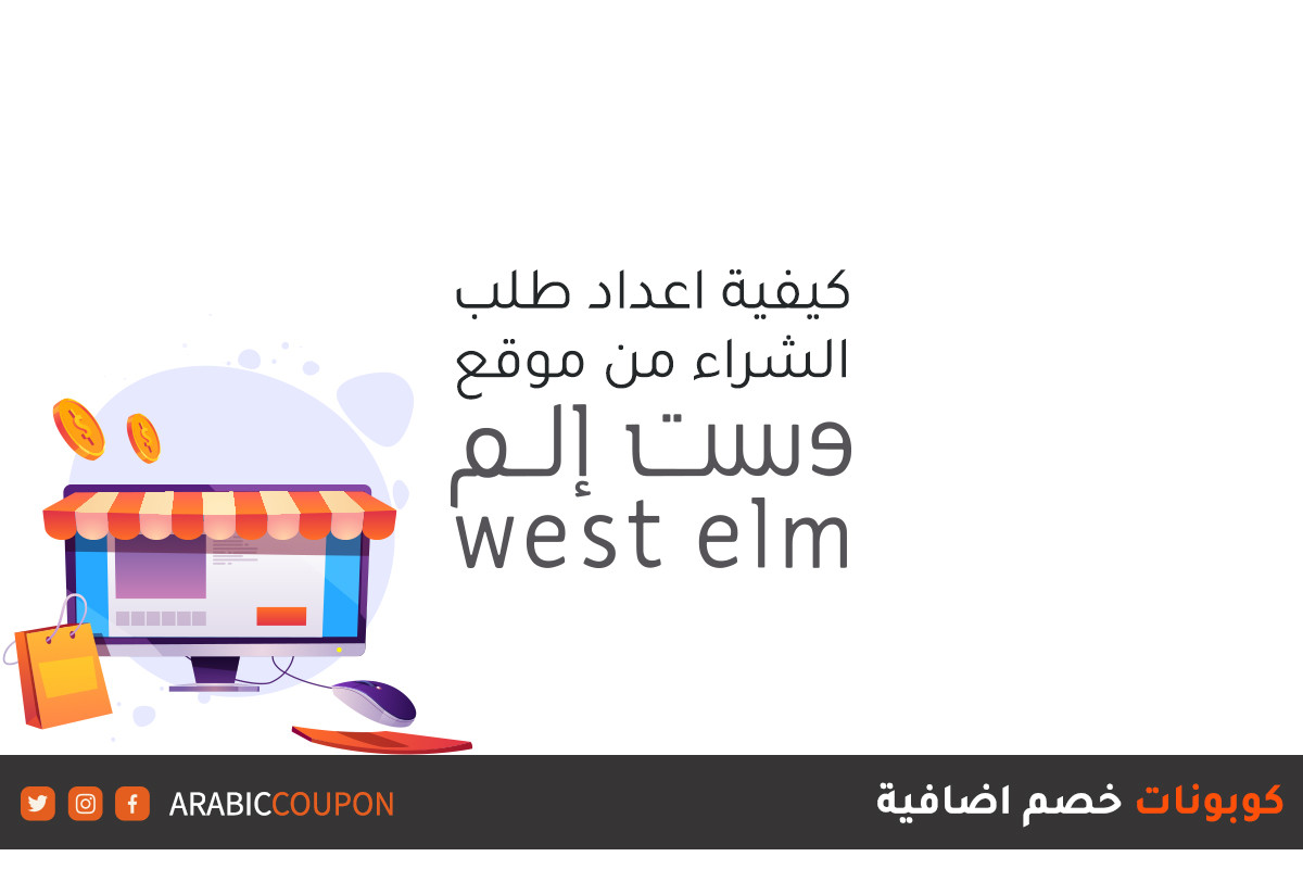 خطوات التسوق الالكتروني من موقع وست إلم "West Elm" مع كوبونات وكودات خصم اضافية