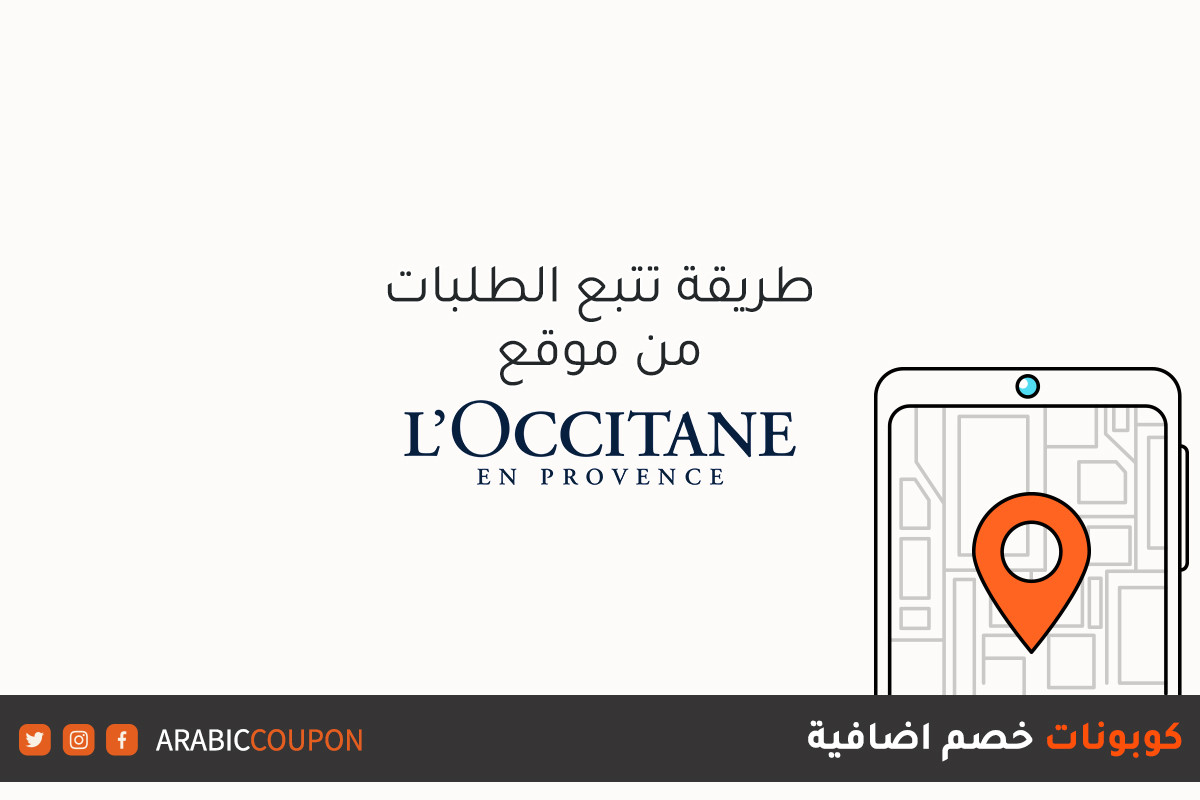 خطوات تتبع الطلبات اونلاين من موقع لوكسيتان (L'Occitane) مع كوبونات خصم