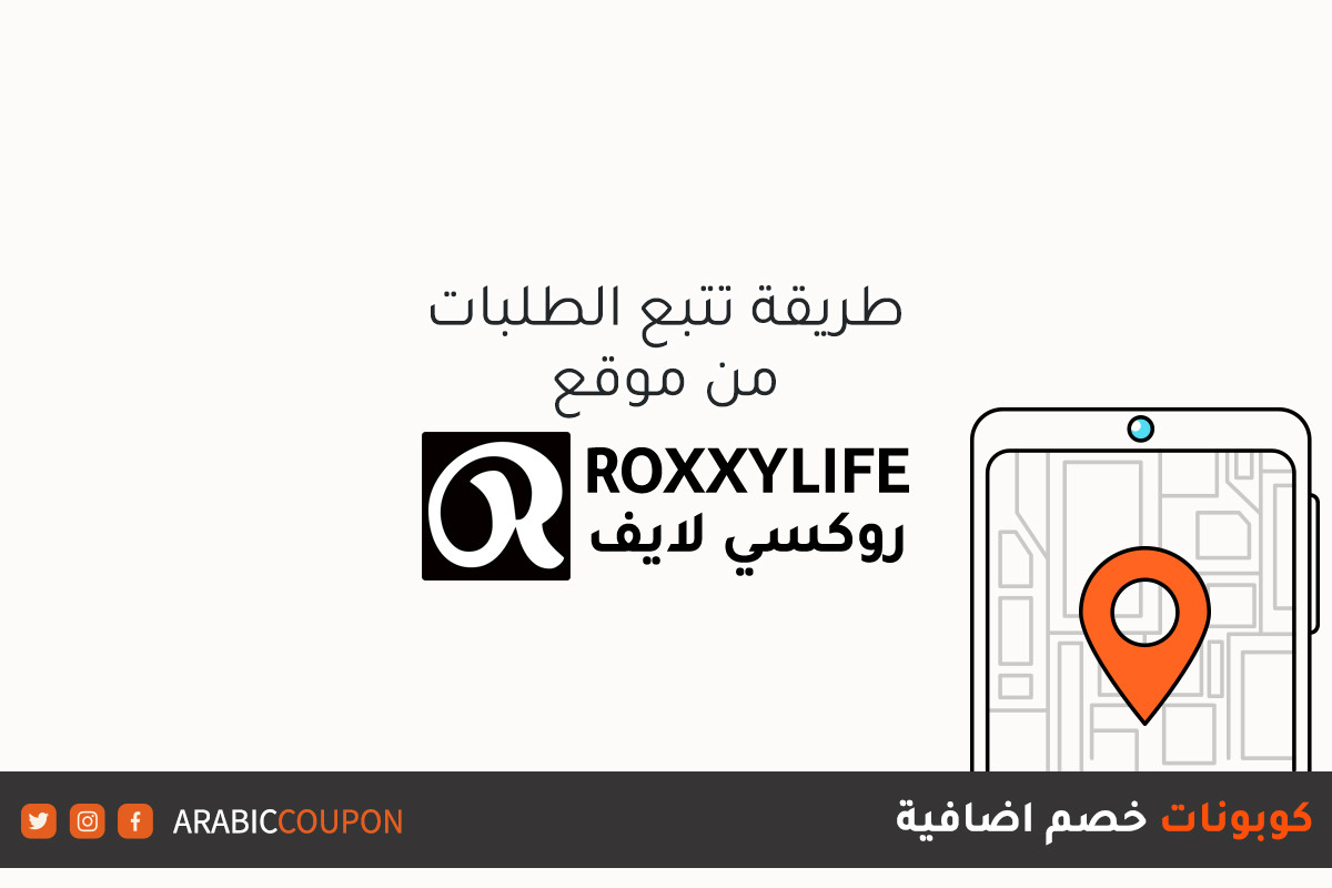 كيفية تتبع الطلبات عبر الإنترنت من موقع روكسي لايف (RoxxyLife) مع كوبونات وكودات خصم اضافية