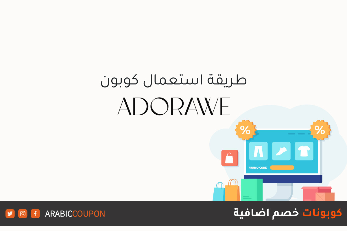 كيفية استخدام كود خصم ادوراوي (ADORAWE) للتسوق اونلاين مع كوبون خصم اضافي