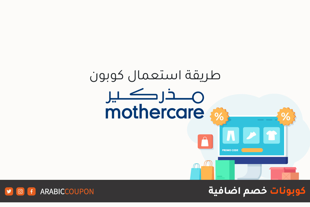 طريقة استخدام وتفعيل كوبون وكود خصم مذركير (Mothercare) بالاضافة الى كوبونات وكودات خصم