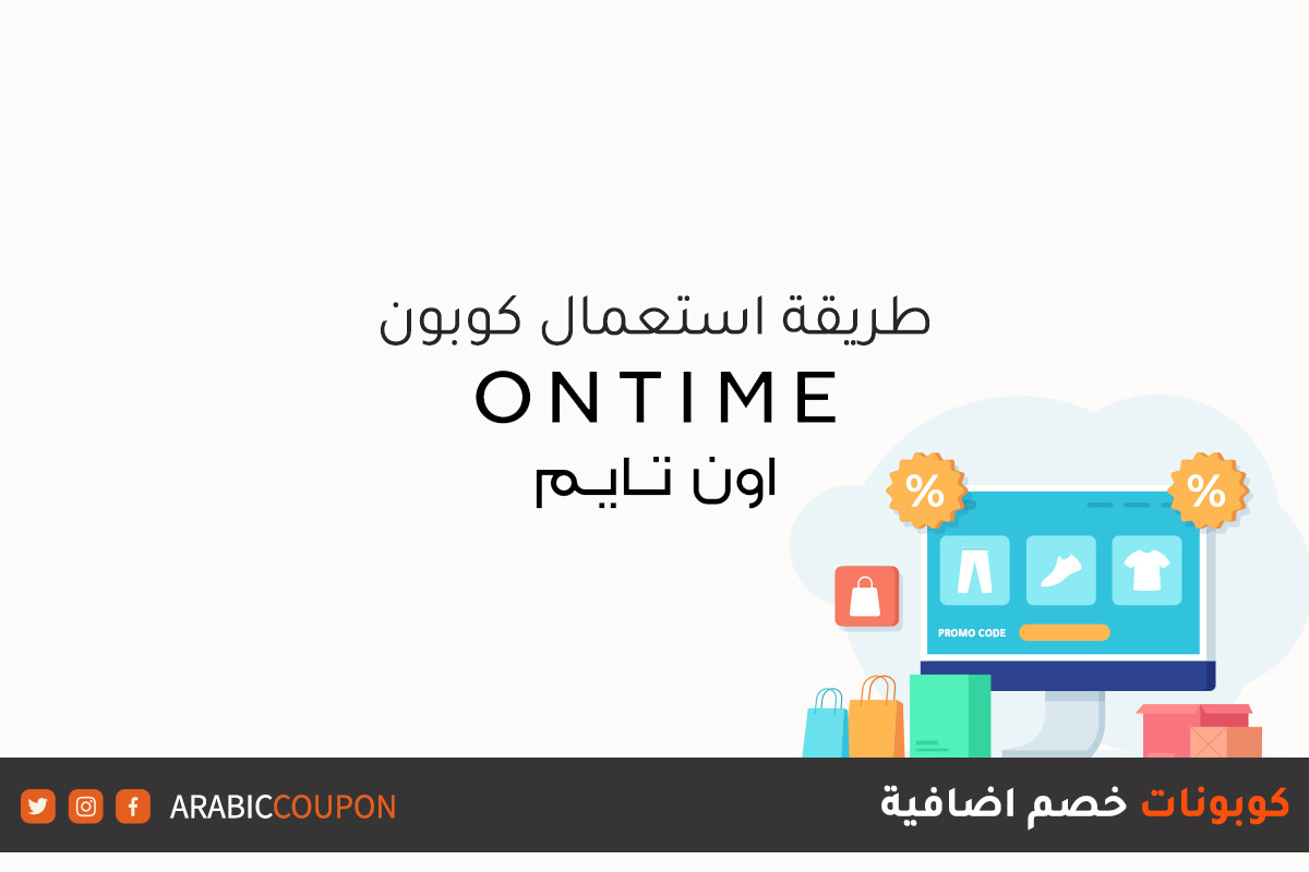 طريقة تفعيل كوبون خصم موقع اون تايم (Ontime) مع كود خصم اون تايم الجديد