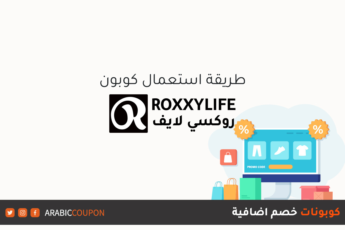 كيفية استخدام كود خصم موقع روكسي لايف (RoxxyLife) مع كوبون خصم روكسي لايف اضافي فعال  