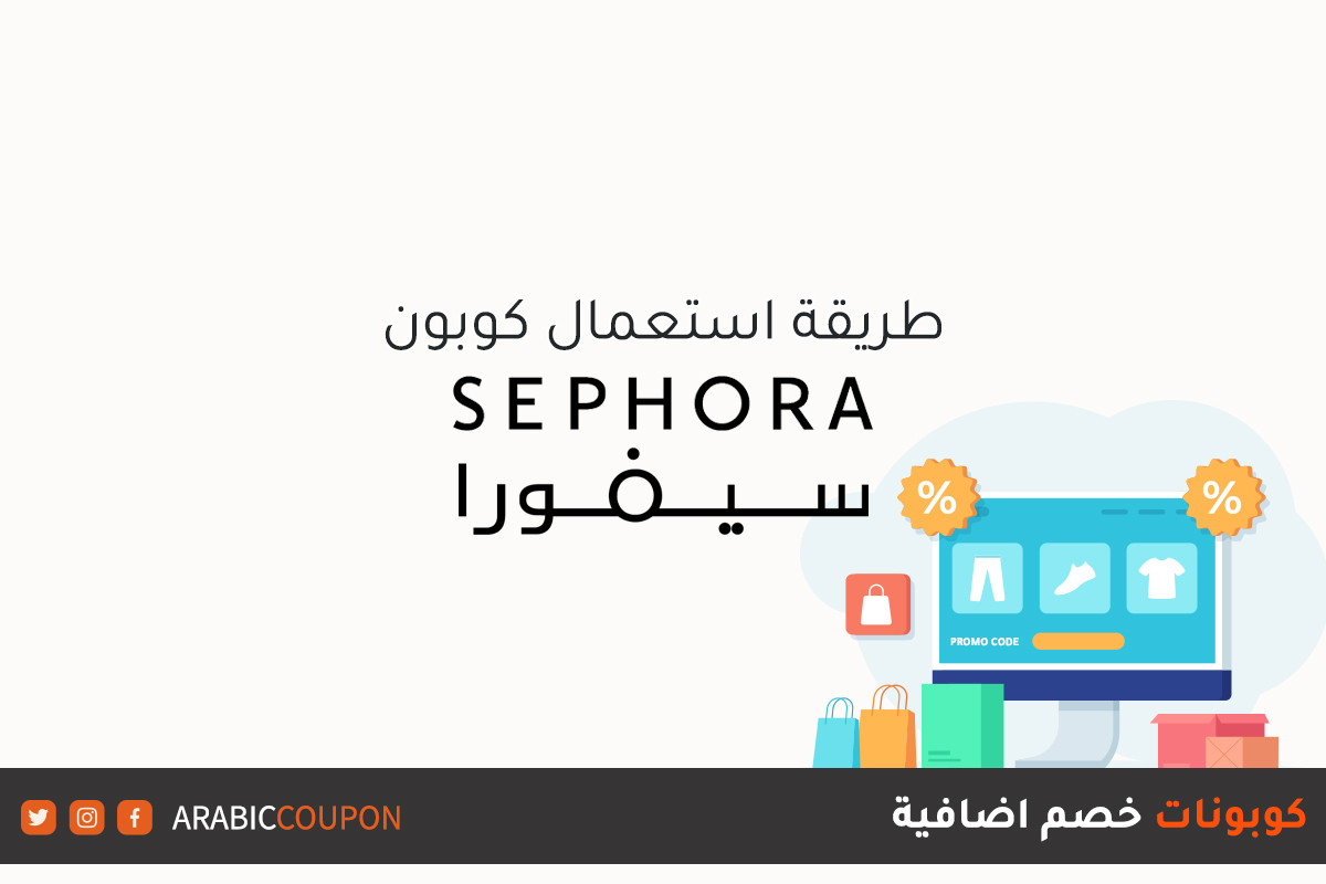 كيفية استخدام وتفعيل كود خصم سيفورا "SEPHORA" للتسوق اونلاين مع كوبون وكود خصم سيفورا الجديد