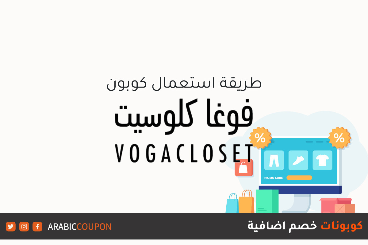 طريقة استعمال كوبون وكود خصم موقع فوغا كلوسيت (VogaCloset) مع كودات خصم جديدة