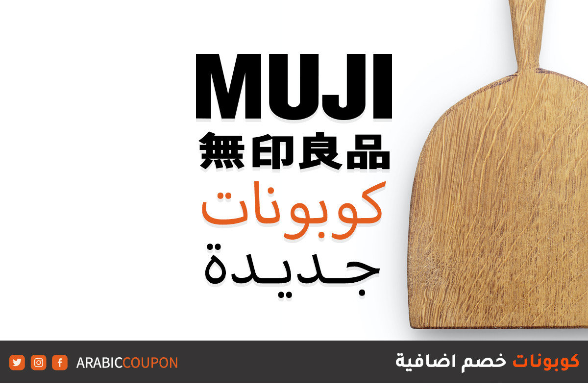 اطلق موقع موجي "MUJI" كوبونات واكواد خصم جديدة فعالة على جميع المشتريات