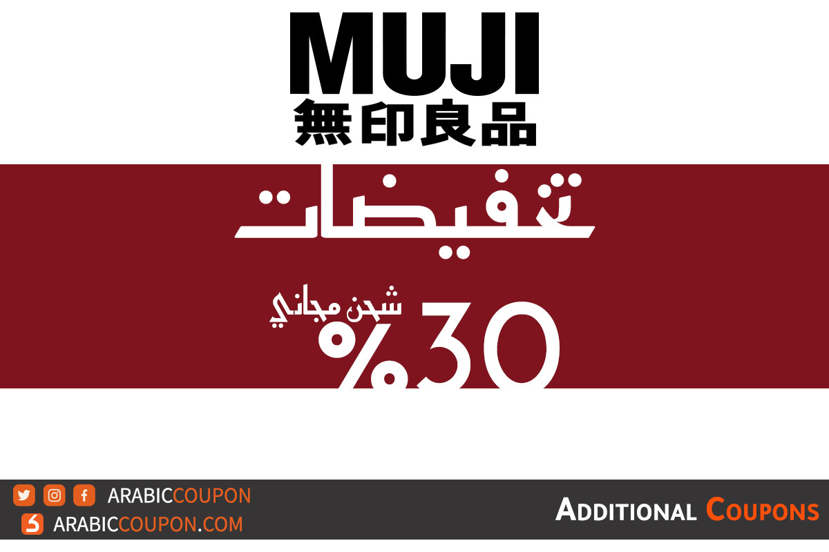 تخفيضات متجر موجي (MUJI) بخصم 30% على جميع المشتريات بالاضافة الى كود خصم وشحن مجاني