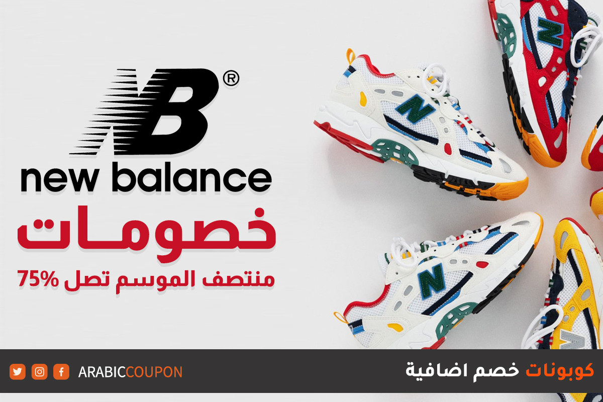 اطلق موقع نيو بالانس "New Balance" ٧٥% خصومات منتصف الموسم في مع كوبونات خصم فعالة