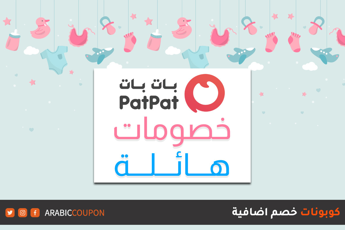 اطلق موقع بات بات "PatPat" احدث الخصومات الهائلة مع كوبونات واكواد خصم بات بات