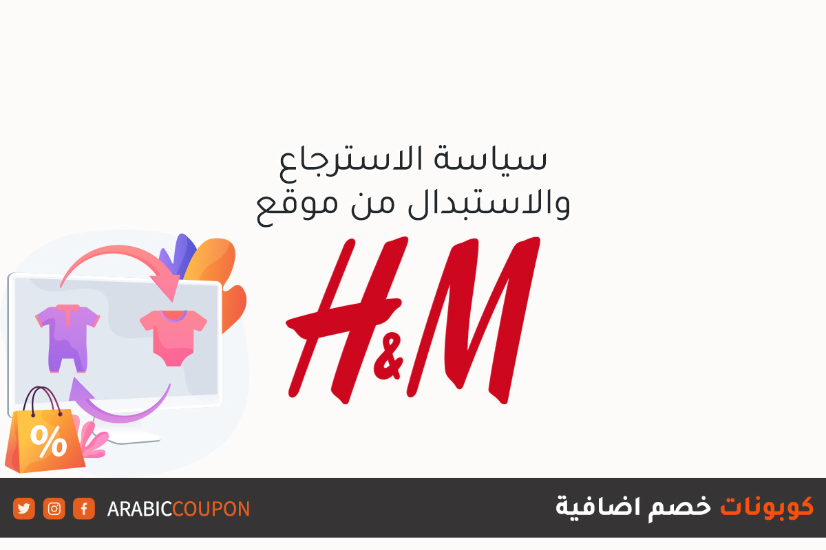 سياسة الاسترجاع والاستبدال من موقع اتش & ام (H&M) مع خطوات الارجاع الناجحة