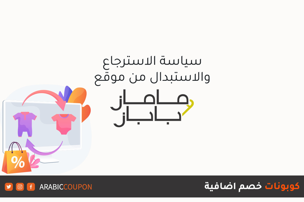 سياسة الارجاع والاستبدال مع موقع ماماز وباباز مع كوبونات خصم اضافية