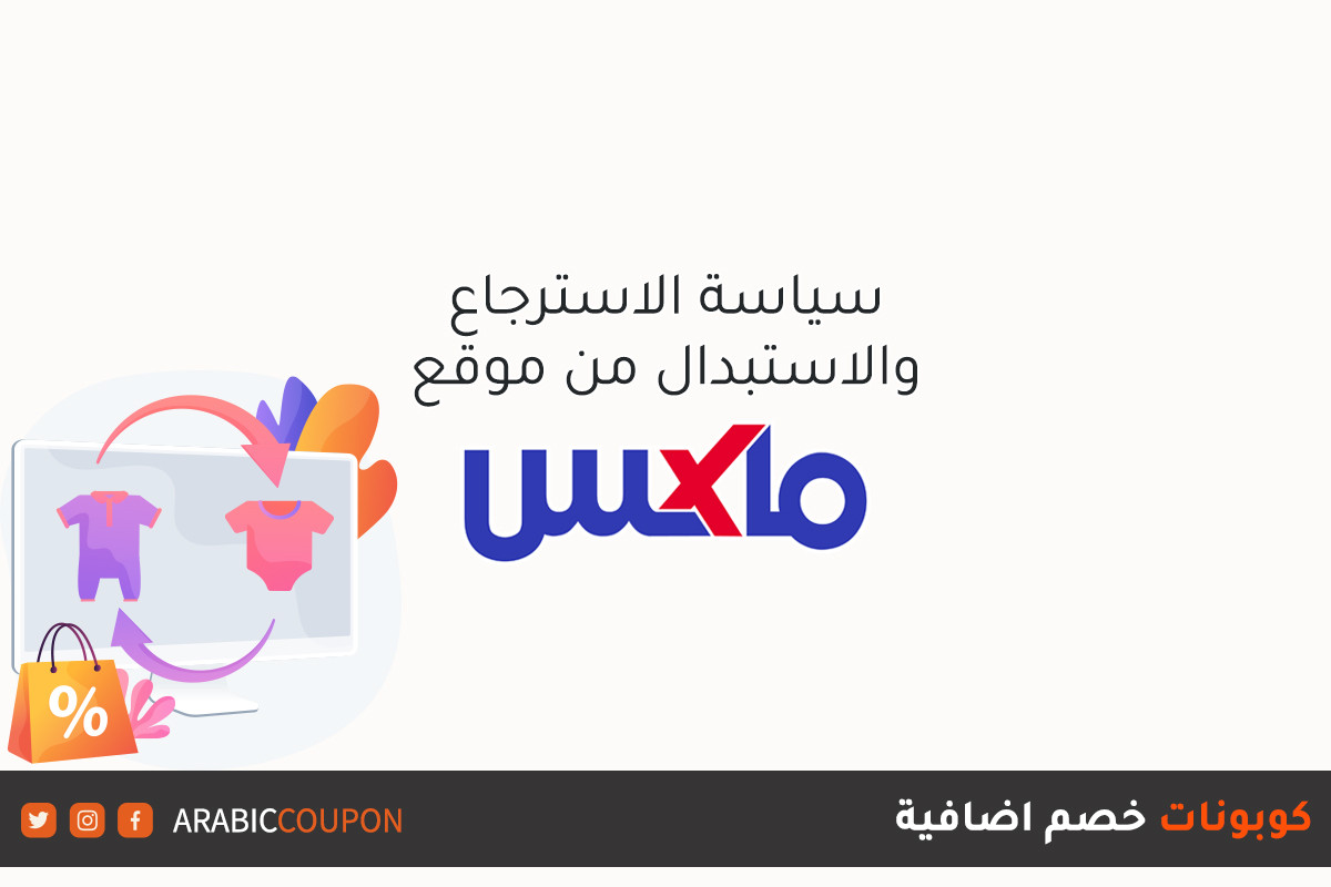 سياسة الارجاع والاستبدال واسترداد المبالغ مع طريقة الغاء الطلبات من موقع ماكس فاشون (MaxFashion) / سيتي ماكس (CityMax) مع كوبونات اضافية