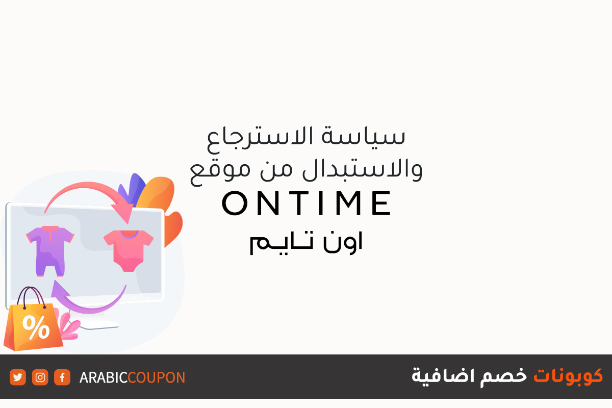 سياسة الاسترجاع والاستبدال بالاضافة الى طريقة الغاء الطلبات من موقع اون تايم 