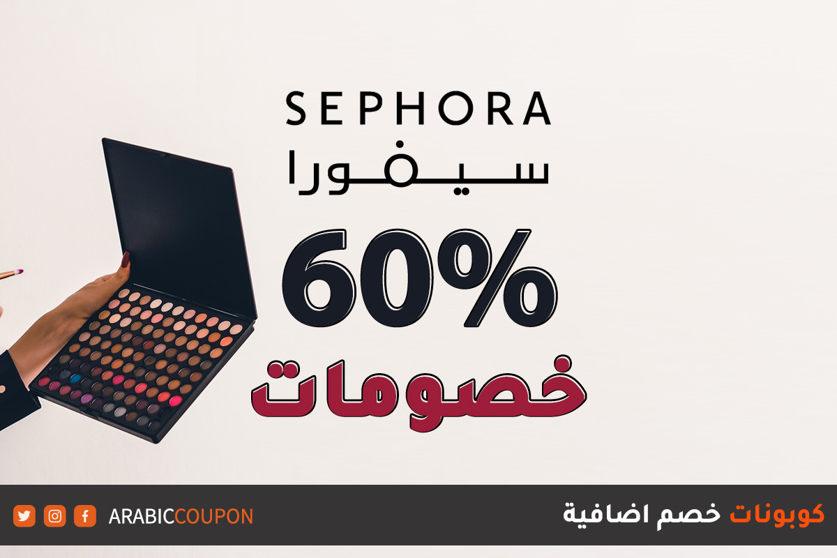 الفرصة الاخيرة للتمتع بتخفيضات سيفورا (Sephora) بالاضافة الى كوبونات وكودات خصم سيفورا الجديدة