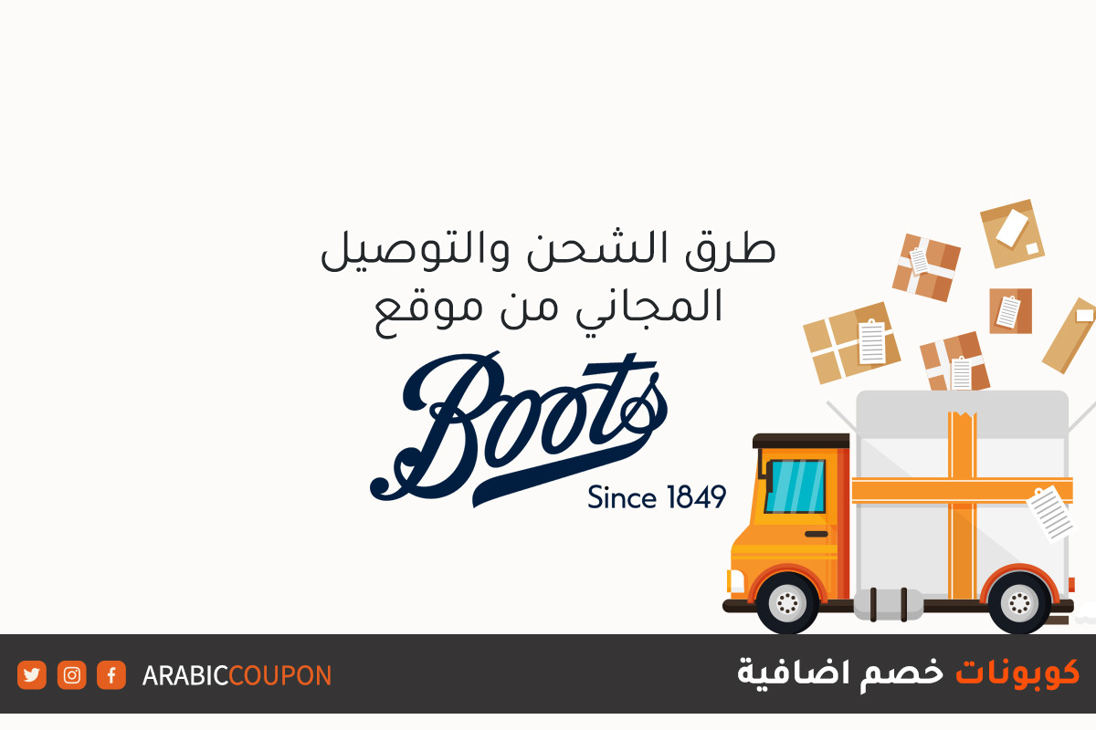 التوصيل المجاني والتوصيل بنفس اليوم من موقع بوتس (BOOTS) للتسوق اونلاين مع كوبونات خصم