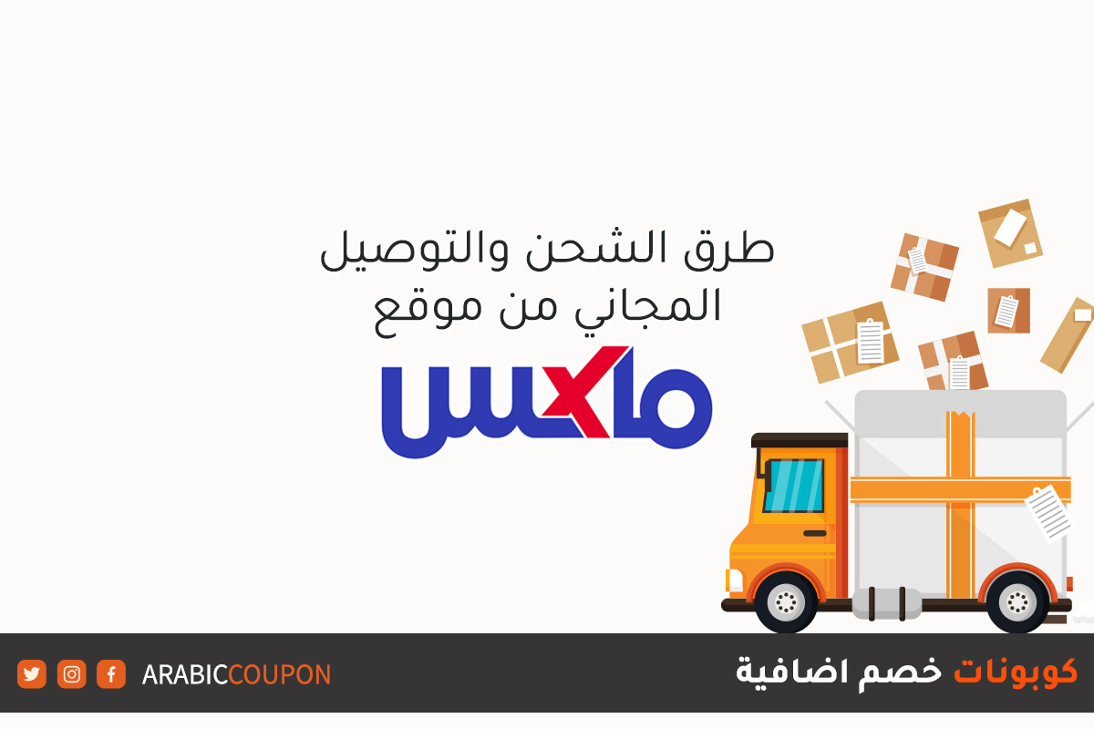 معلومات الشحن وخدمة التوصيل المجاني من موقع ماكس فاشون (MaxFashion) / سيتي ماكس (CityMax) مع كوبونات وكودات خصم اضافية