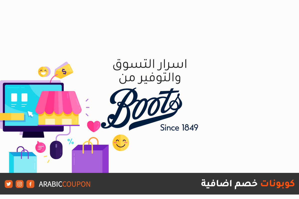 أسرار التوفير عند التسوق اونلاين من موقع  بوتس (Boots) مع كوبونات خصم اضافية