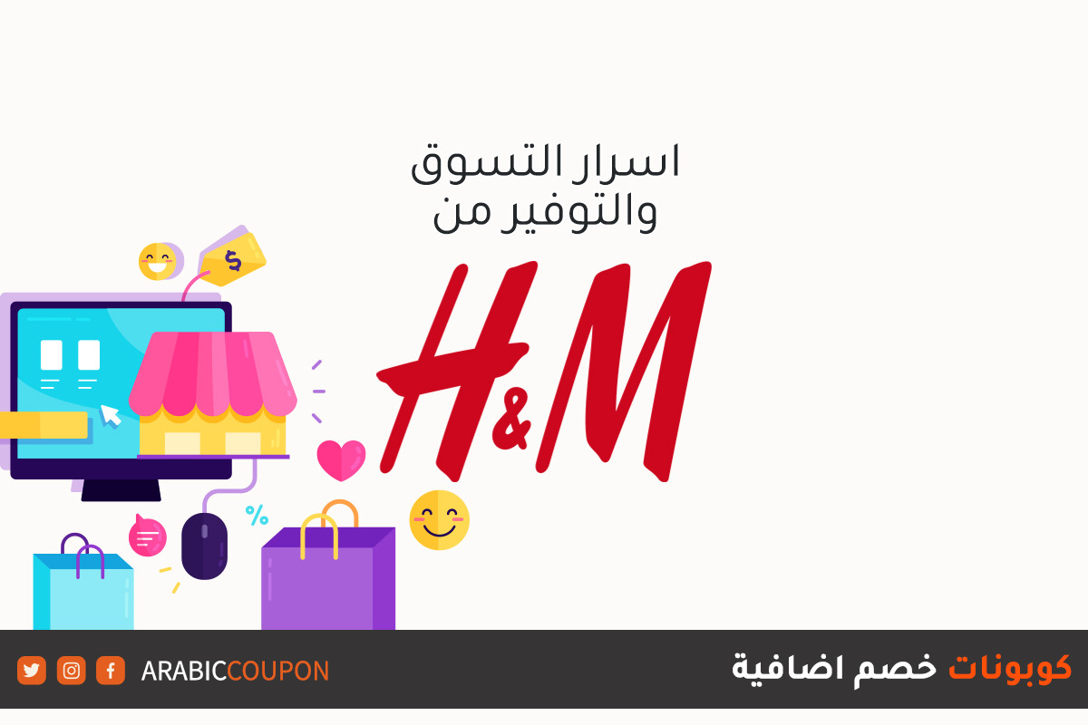 اقصى توفير مع اسرار التسوق من موقع اتش اند ام (H&M)