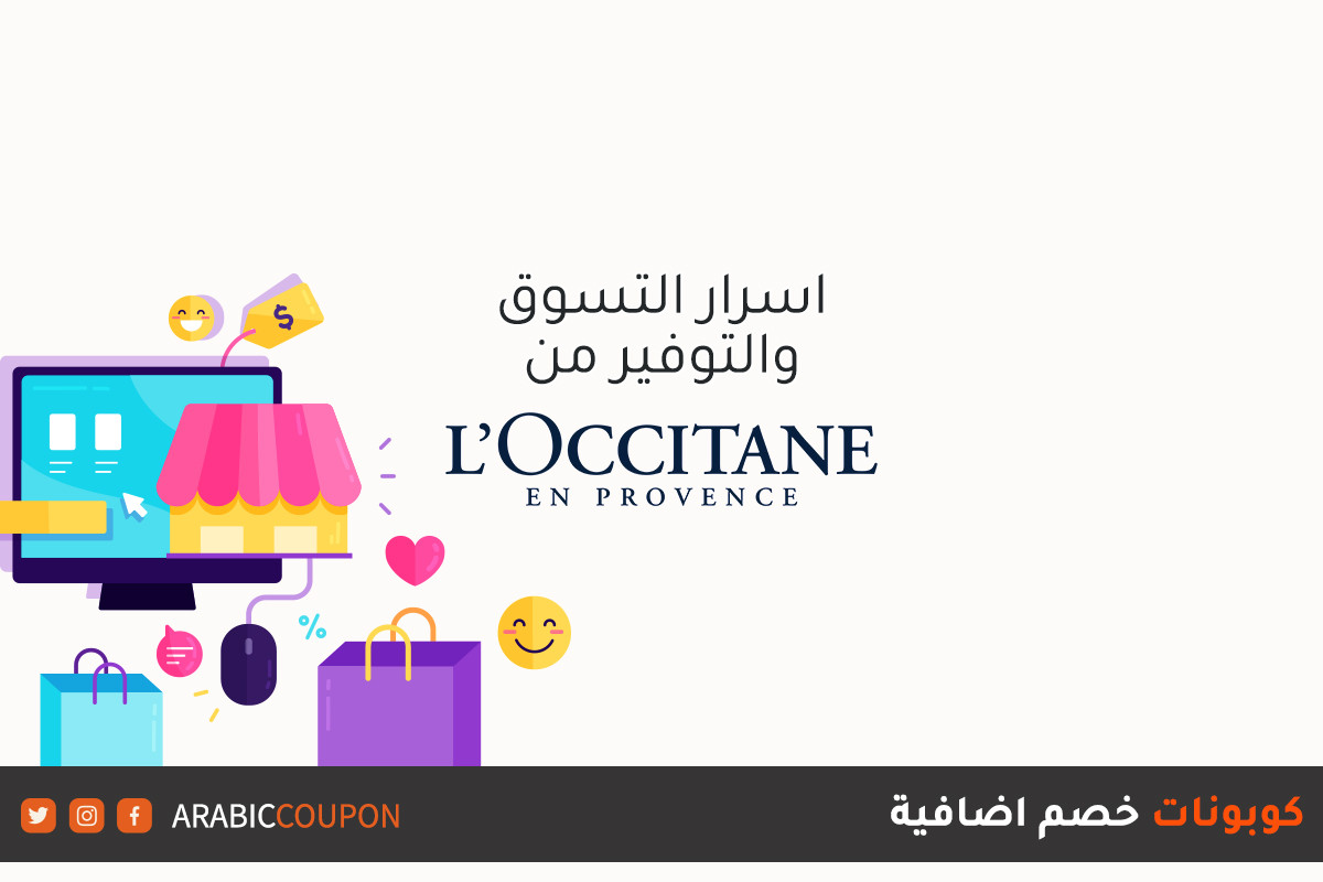 أسرار التوفير عند الشراء اونلاين من موقع لوكسيتان (L'Occitane) مع كوبونات خصم