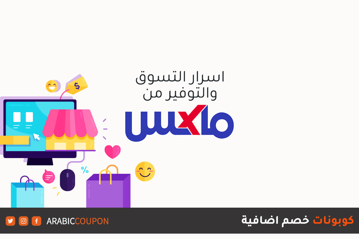 أسرار التوفير عند التسوق اونلاين من موقع ماكس فاشون (MaxFashion) / سيتي ماكس (CityMax) مع كوبونات