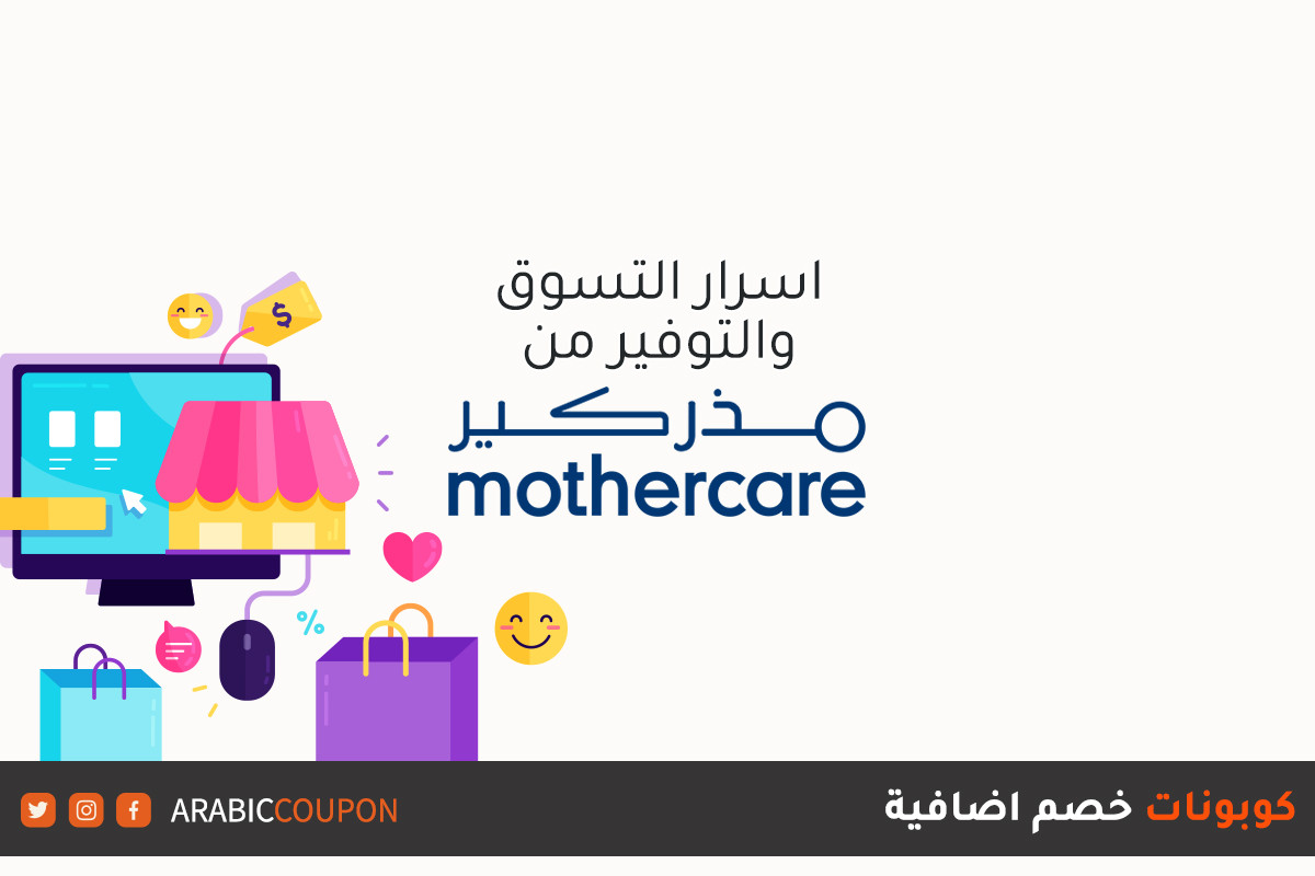 اسرار التسوق والتوفير من موقع مذركير (Mothercare) بالاضافة الى كوبونات وكودات خصم جديدة