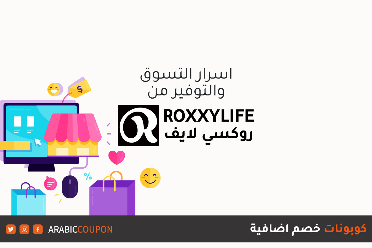 أسرار التوفير عند التسوق اونلاين من موقع روكسي لايف (RoxxyLife) مع كوبونات وكودات الخصم الاضافية