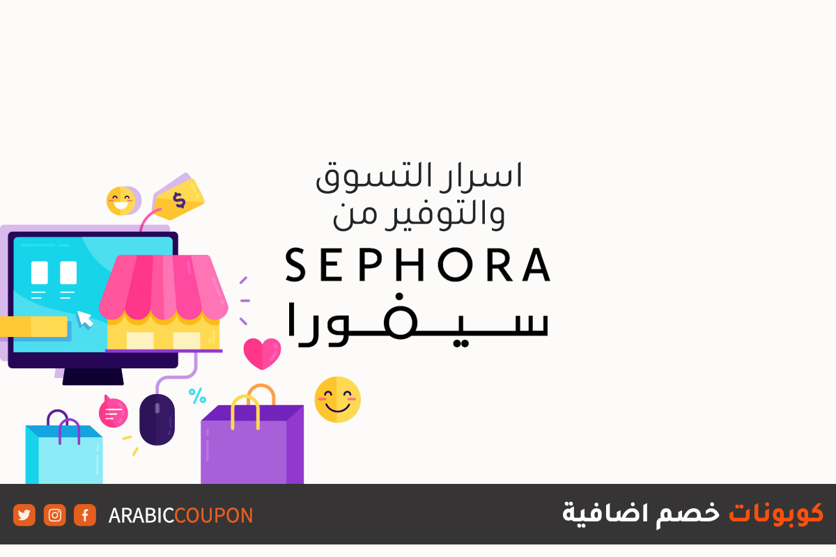 اهم اسرار التسوق أونلاين والتوفير من موقع سيفورا "SEPHORA" مع كوبونات واكواد خصم سيفورا