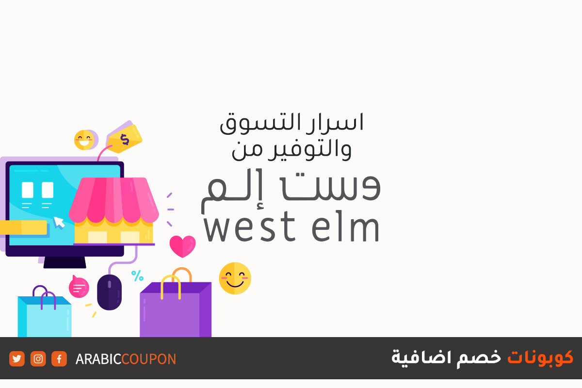 أسرار التوفير عند التسوق اونلاين من موقع وست إلم "West Elm" مع كوبون وكود خصم وست الم