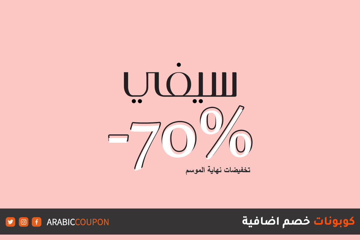 اطلق موقع سيفي تنزيلات نهاية الموسم على اكثر من ١٠٠ ماركة مع كوبونات وكودات خصم اضافية