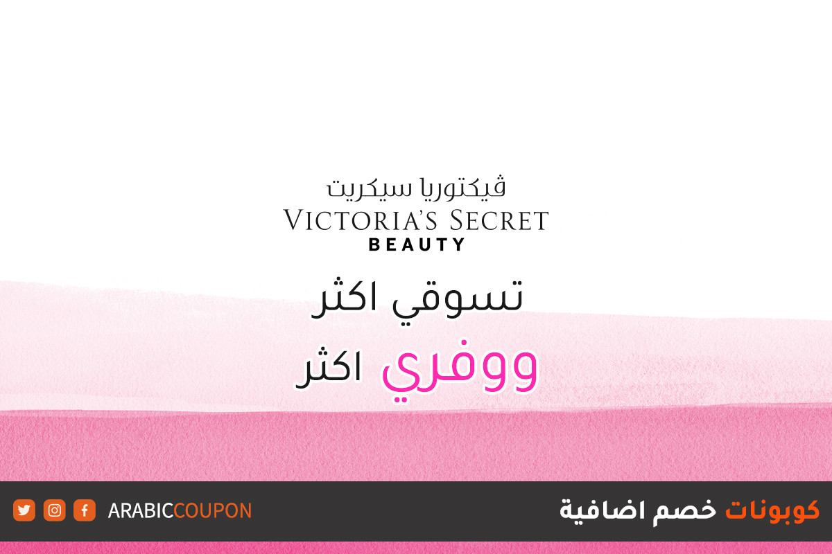اكتشفي عروض اشتري اكثر ووفري اكثر من مجموعة فيكتوريا سيكريت بيوتي (Victoria's Secret Beauty) مع كوبونات خصم