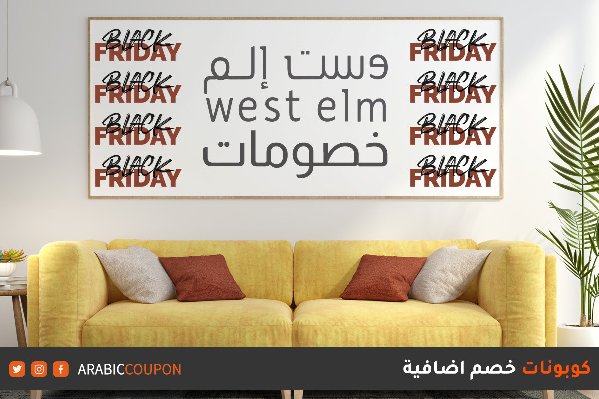 اطلقت خصومات وست الم "West Elm" للبلاك فرايدي مع كوبونات واكواد خصم اضافية