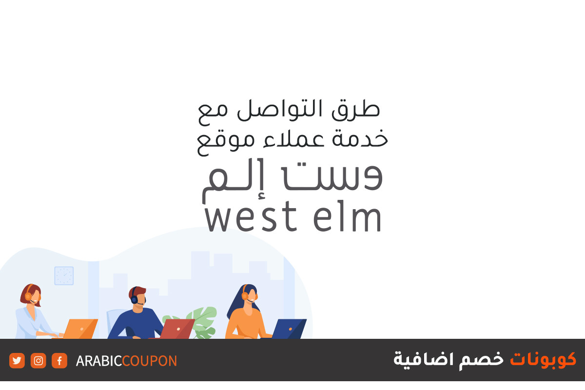 طرق التواصل مع خدمة عملاء موقع وست إلم "West Elm" - مراجعة متجر وست الم