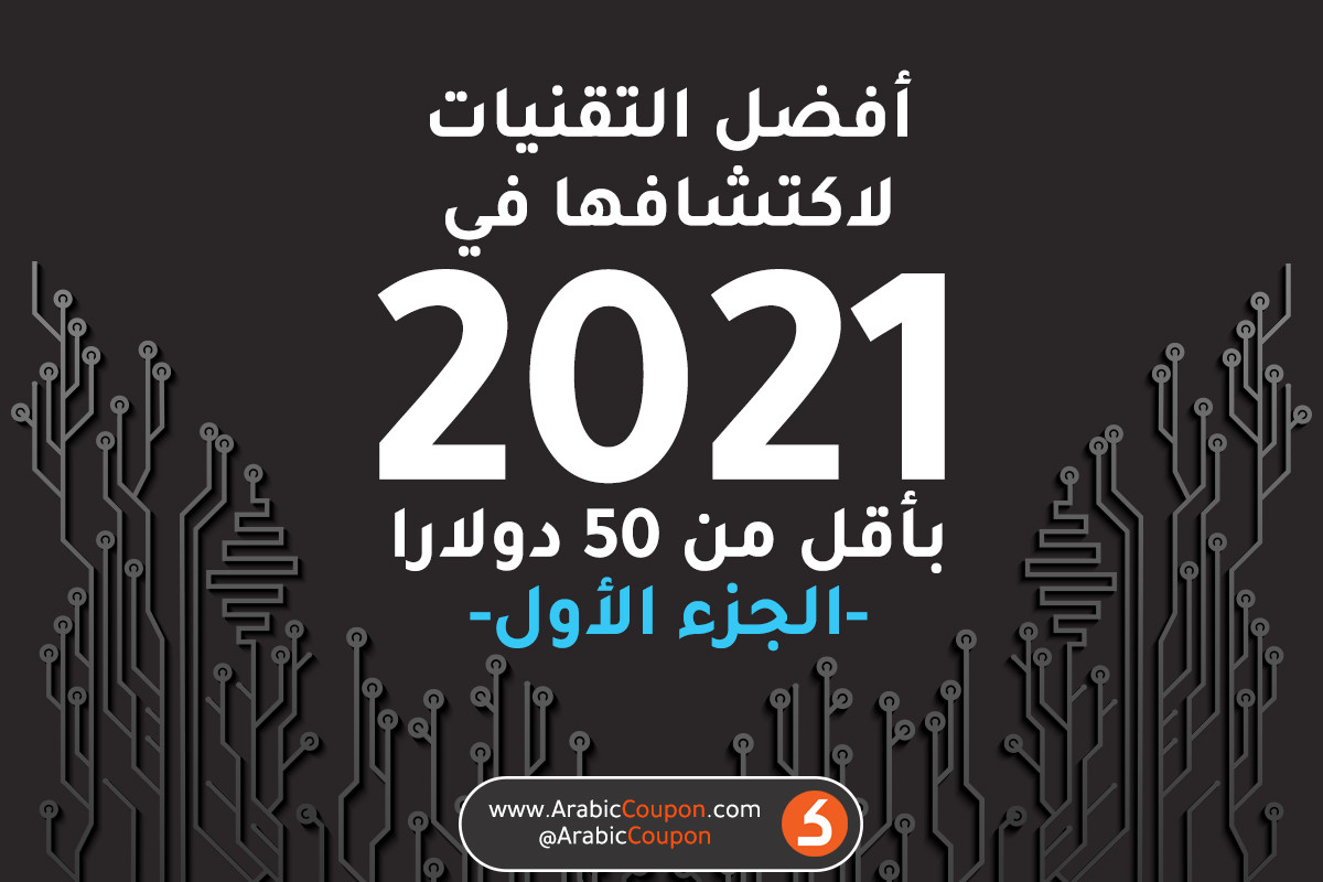 افضل التقنيات / التكنولوجيا لعام 2021 باقل من 50$ - احدث اخبار التكنولوجيا