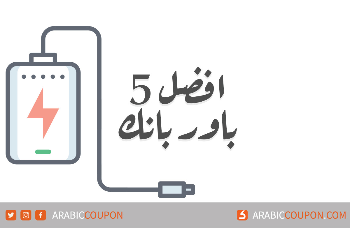 اكتشف احدث وافضل ٥ باور بانك "بطاريات محمولة" - اخبار التقنيات