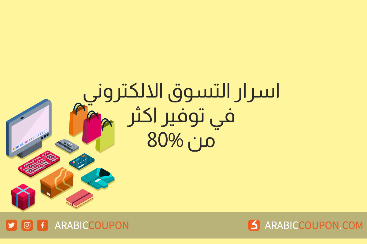 اسرار التسوق الالكتروني وتوفير اكثر من ٨٠% على مشترياتكم اونلاين