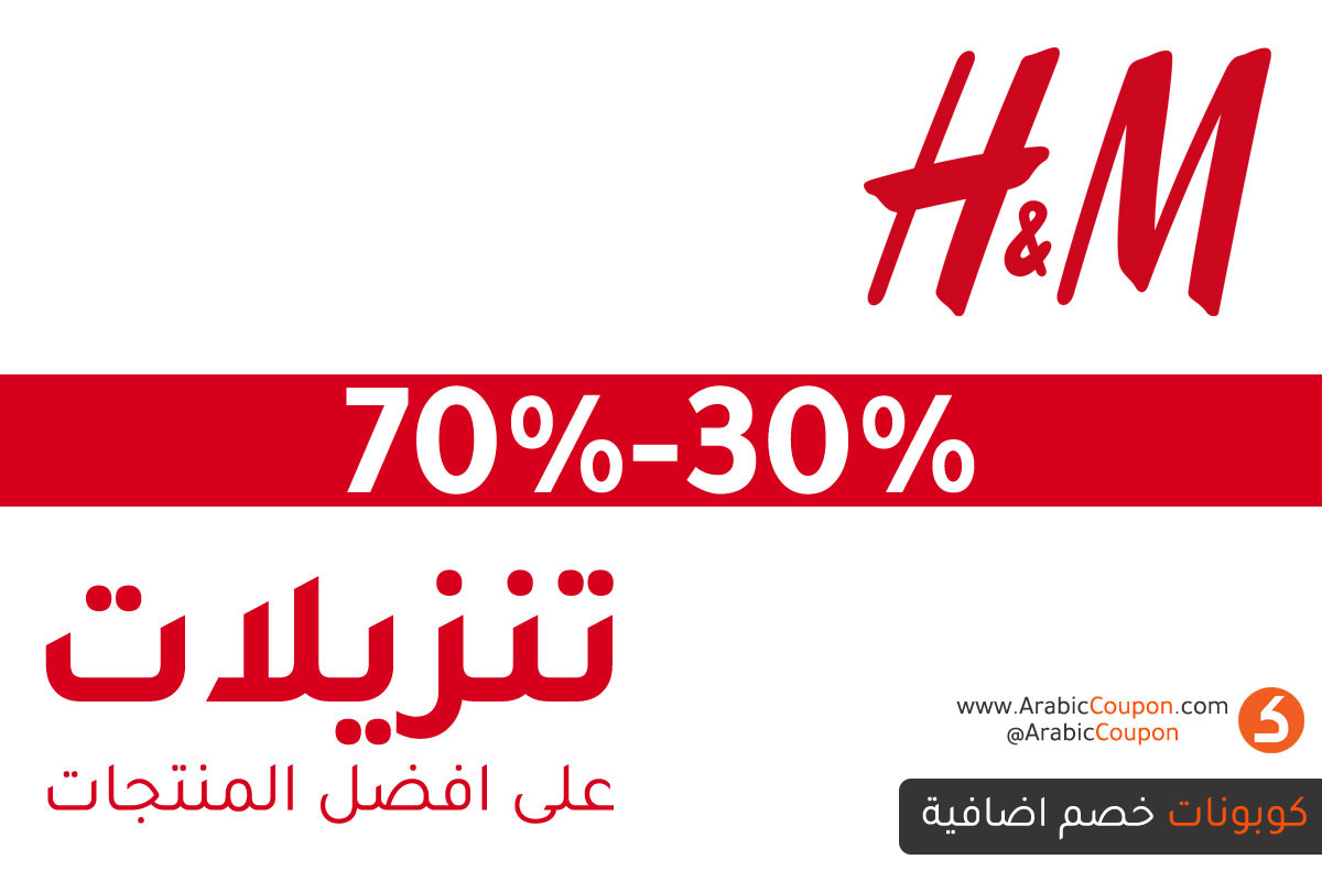 حملة تنزيلات اتش & ام بخصم 30%-70% على اشهر المنتجات