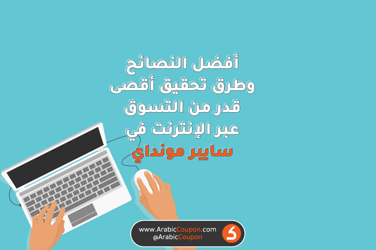 9 اهم نصائح للتسوق اونلاين في السايبر موندي بعام 2020 - احدث اخبار عروض وخصومات سايبر مونداي