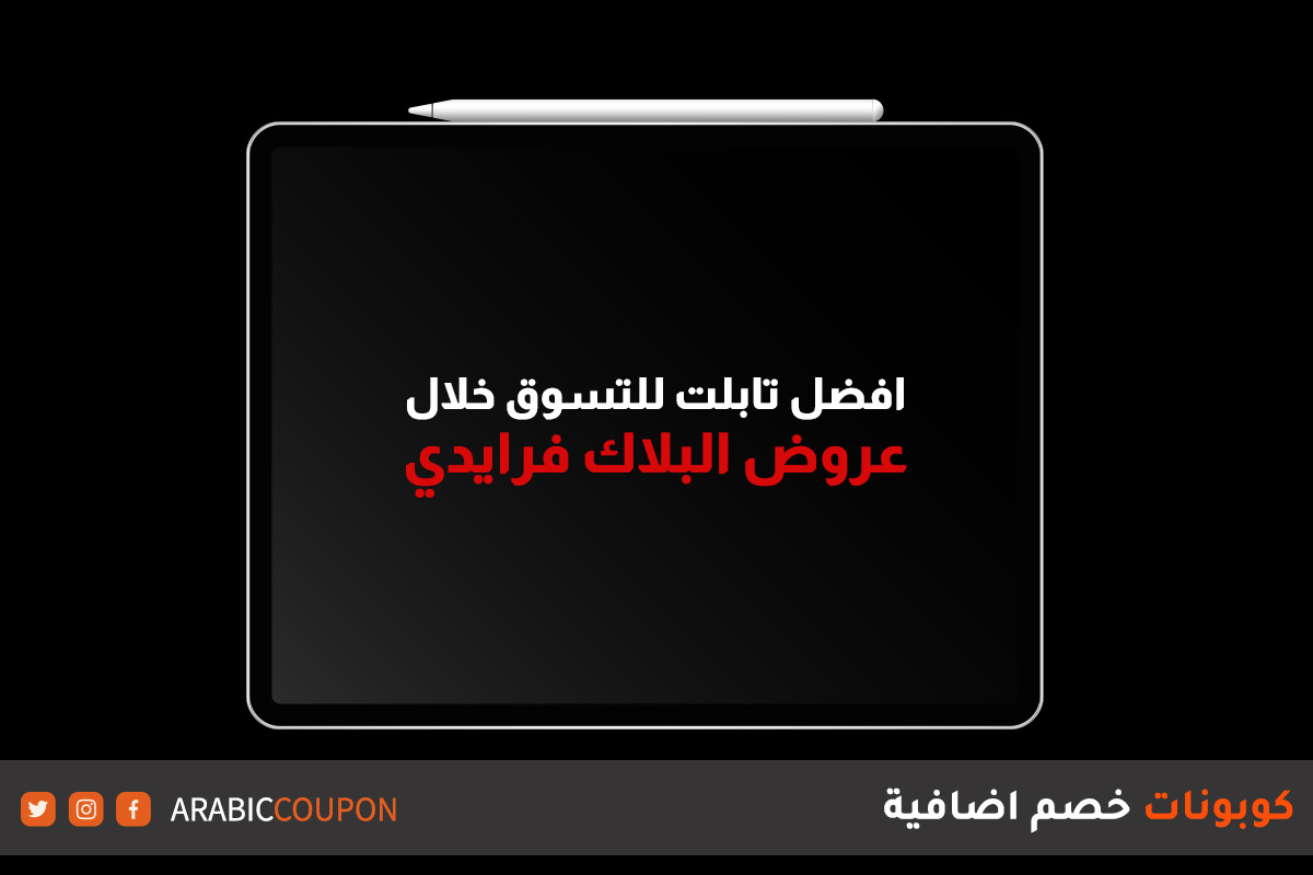 5 افضل تابلت للتسوق خلال عروض البلاك فرايدي