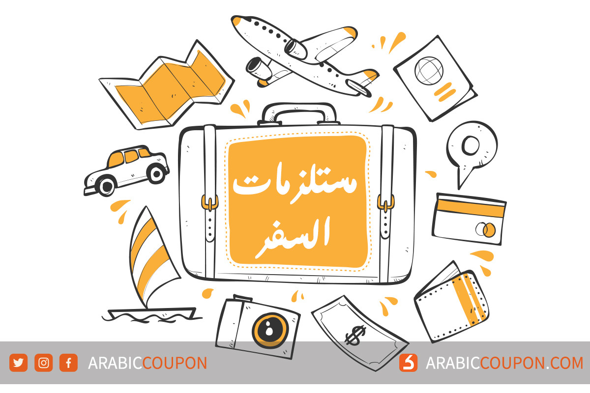 اشهر مستلزمات السفر الاساسية - اخبار التسوق الالكتروني