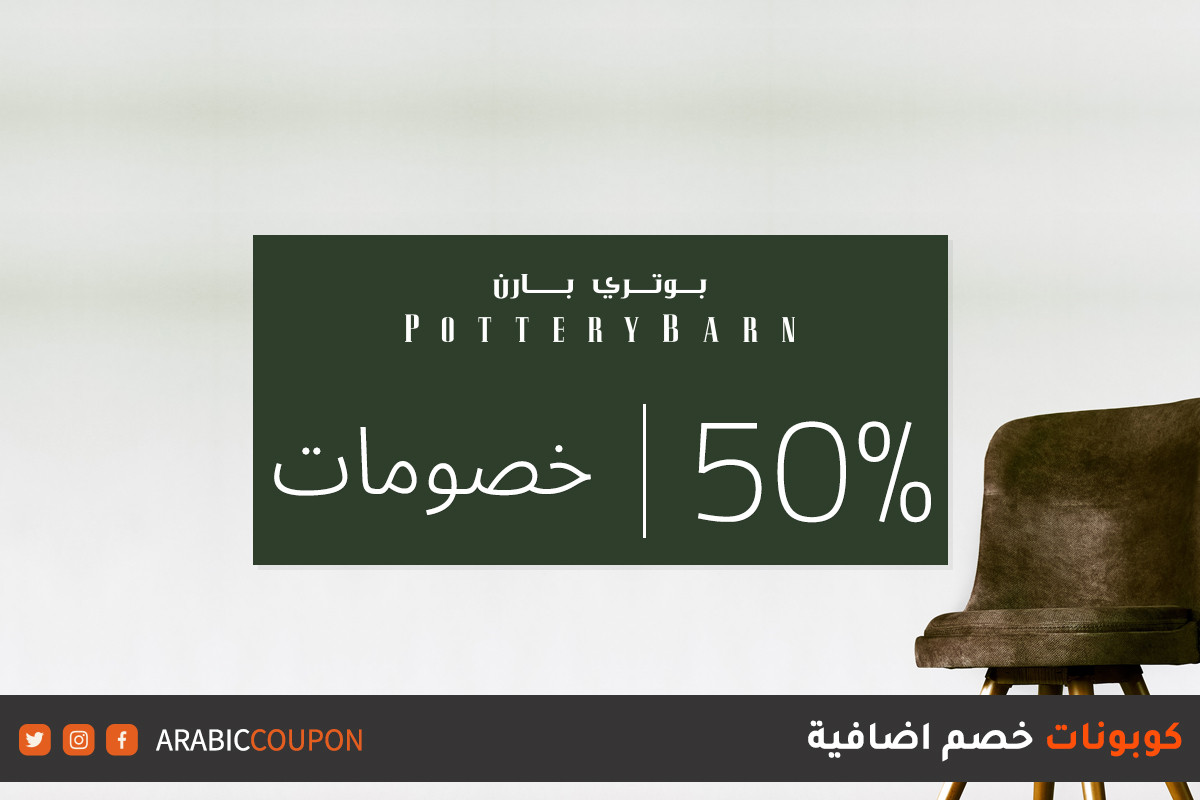 فرصة لا تعوض للتسوق مع 50% خصم بوتري بارن - كود خصم بوتري بارن