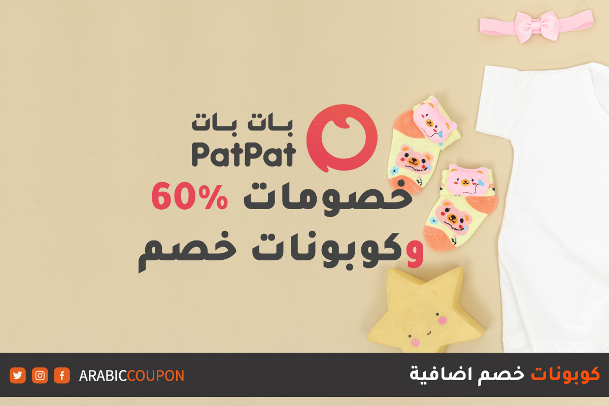 ٦٠% خصومات, تنزيلات وصفقات بات بات الجديدة مع كوبون وكود خصم بات بات "PatPat"