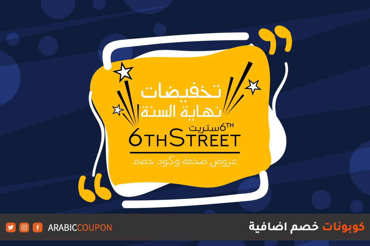 ماركات مخفضة مع عروض 6 ستريت نهاية السنة تسوقها بتوفير 80% بالاضافة الى كود خصم 6ستريت