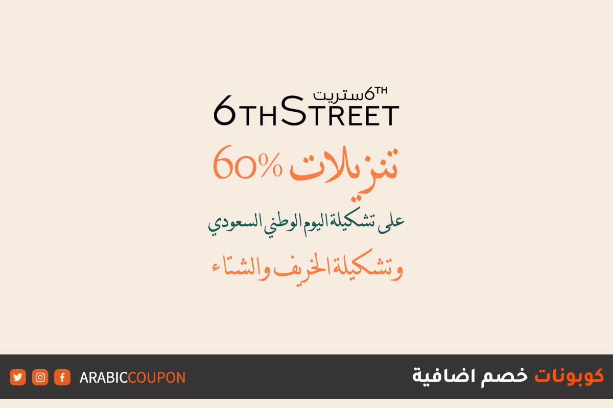 60% خصم 6 ستريت بمناسبة العيد الوطني السعودي مع كود خصم 6 ستريت