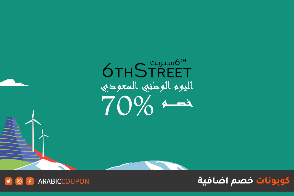 70% خصم ٦ ستريت في اليوم الوطني السعودي مع كوبون 6ستريت