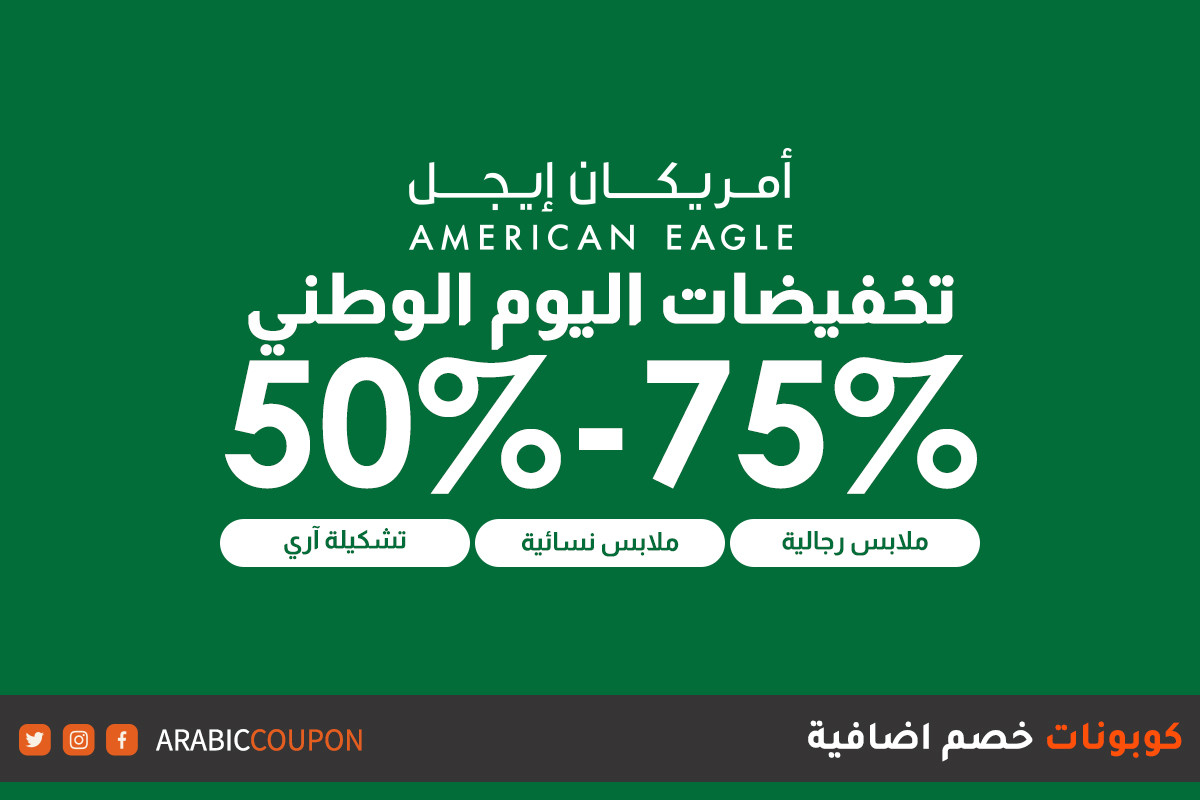 75% خصم وعروض اليوم الوطني من امريكان ايجل - كود خصم امريكان ايجل