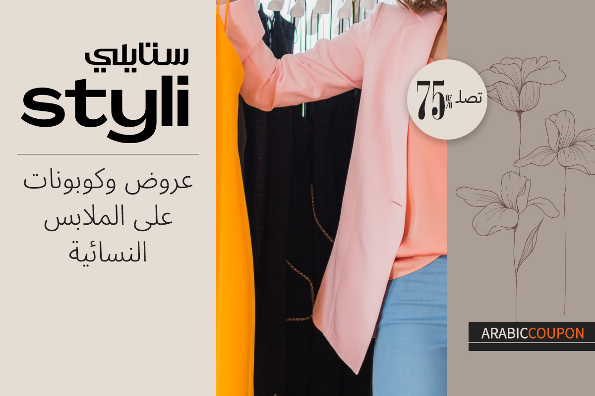 75% خصم و كوبون ستايلي على الملابس النسائية