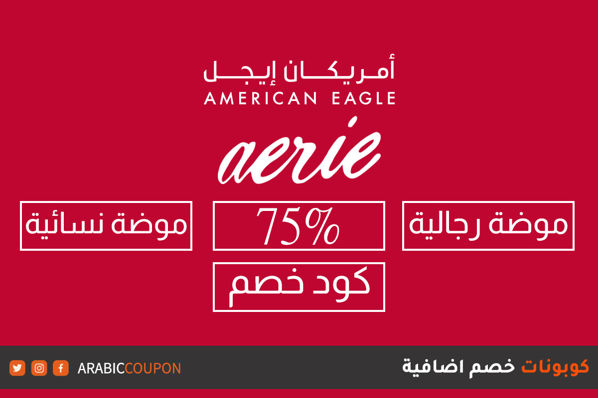 انطلاق ٧٥% خصومات وكوبون أمريكان إيجل وآري - كود خصم أمريكان إيجل