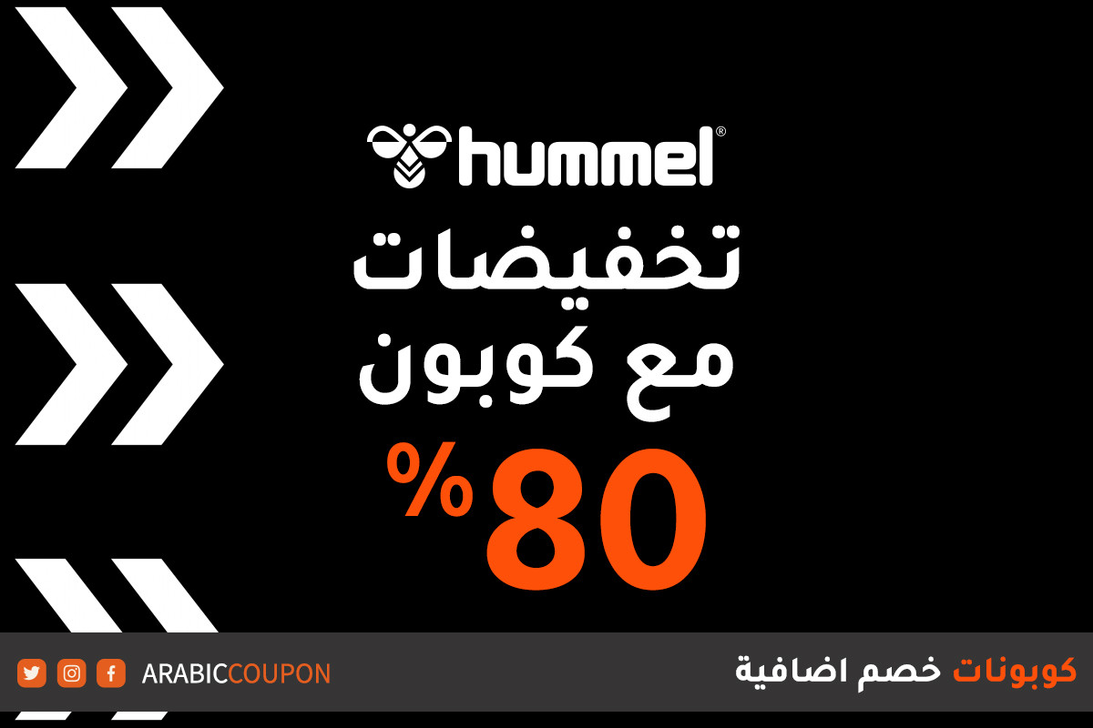 اكتشف 80% تخفيضات وكود خصم hummel