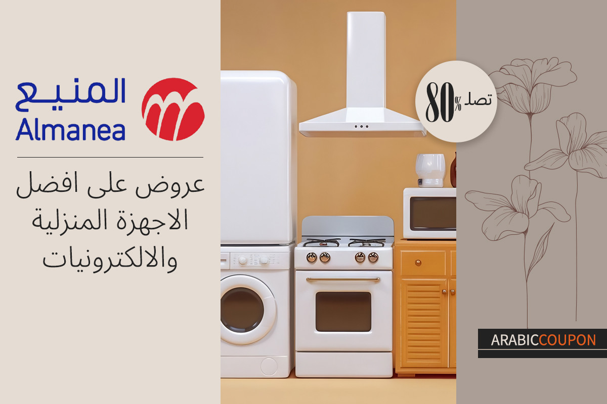 80% عروض المنيع على افضل الاجهزة المنزلية والالكترونيات مع كود خصم المنيع